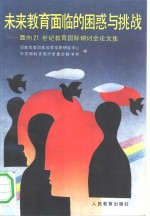 未来教育面临的困惑与挑战  面向21世纪教育国际研讨会论文集