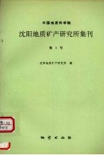 中国地质科学院沈阳地质矿产研究所集刊  第3号