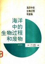 海洋中的生物过程和废物