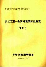 长江宜昌：公安河段的历史演变