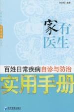 家有医生  百姓日常疾病自诊与防治实用手册