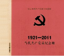 当代共产党员纪念册  1921-2011