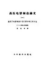 高压电器制造论文  1  应用于电器制造个别计算中的几何方法