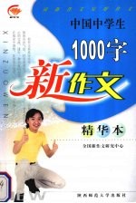 中国中学生1000字新作文