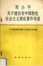 邓小平关于建设有中国特色社会主义理论著作导读