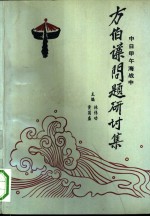 中日甲午海战中方伯谦问题研讨集