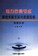 电力行业节水新技术新方法与资源控制实务全书  第3卷