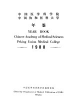 中国医学科学院  中国协和医科大学年鉴  1988