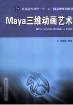 Maya三维动画艺术