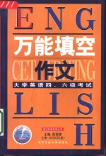 大学英语四、六级考试万能填空作文