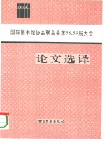 国际图书馆协会联合会第58、59届大会论文选译