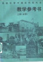 高级中学课本  中国近代现代史  上  必修  教学参考书