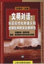 文明对话  东亚现代化的涵义和全球化中的文化多样性  中国哈佛-燕京学者第四、第五届学术研讨会论文选编