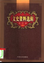 文史资料选辑  第30卷  第89辑