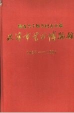 天津市艺术博物馆建馆三十周年纪念文集  1957—1987