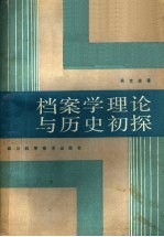 档案学理论与历史初探