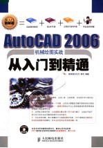 AUTOCAD 2006机械绘图实战从入门到精通