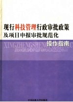 现行科技管理行政审批政策及项目申报审批规范化操作指南  4