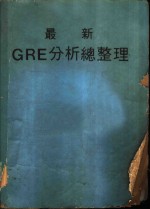 最新GRE分析总整理