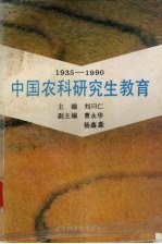 中国农科研究生教育  1935-1990