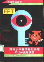 英语水平考试  EPT 强化训练 听力·完形填空