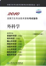 2010全国卫生专业技术资格考试指导  外科学