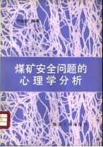 煤矿安全问题的心理学分析