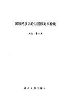 国际民事诉讼与国际商事仲裁