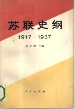 苏联史纲  1917-1937  上