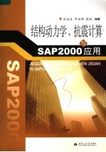 结构动力学、抗震计算与SAP2000应用