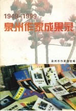 泉州作家成果录  1949～1999