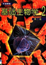 基础生物学·学生用书  第2册  第2版