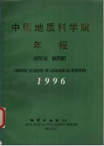 中国地质科学院年报  1996