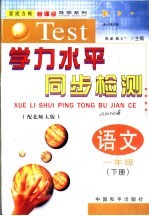 学力水平同步检测  语文  一年级  下  配北师大版