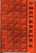 中国古代教育史料系年