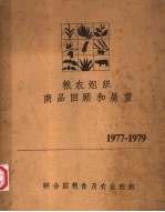 粮农组织商品回顾和展望  1977-1979