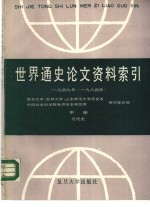 世界通史论文资料索引  1949年-1984年  中  近代史