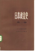 日本政治史  第1卷  西欧的冲击与开国