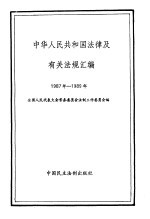 中华人民共和国法律及有关法规汇编  1987-1989