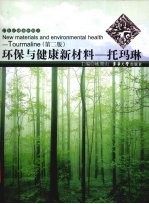 环保与健康新材料  托玛琳