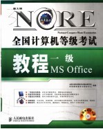 全国计算机等级考试教程  一级MS OFFICE