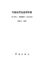 行政处罚法适用手册  条文释义·难题解析·处罚适用