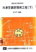 冷冻空调原理与工程  下