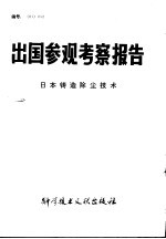 出国参观考察报告  日本铸造除尘技术