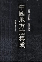 中国地方志集成  省志辑·福建  10  民国福建通志  1