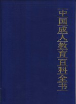 中国成人教育百科全书  数学·电脑