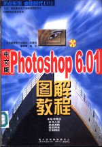 中文版Photoshop 6.01图解教程