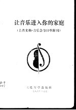 让音乐进入你的家庭  音普文摘·音乐会节目单附刊