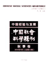 中国经验与发展  中国社会科学辑刊  2010年9月秋季卷  总第32期