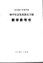 全日制十年制学校初中社会发展简史  下教学参考书